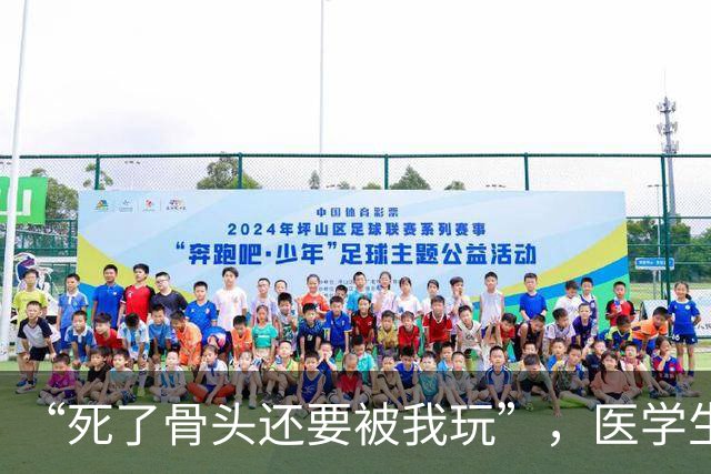 “死了骨头还要被我玩”，医学生被曝在“大体老师”骨骼上写轻浮文字，校方通报：对涉事学生给予校纪处分，取消年度评优评先资格