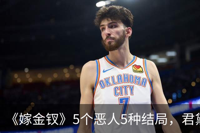 《嫁金钗》5个恶人5种结局，君黛被毒杀，秦虞凤上吊自尽，太后、戎王惨败，韩辽惨死