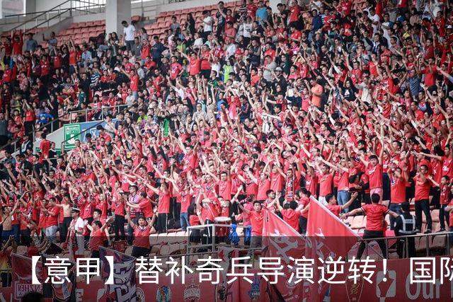 【意甲】替补奇兵导演逆转！国际米兰3比1博洛尼亚