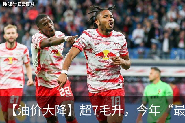 【油价大降】超7毛/升，今年“最大下跌”后，汽柴油“大涨超1.39元/升”，10月29日油价或再大涨！