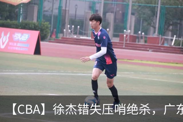 【CBA】徐杰错失压哨绝杀，广东队客场不敌南京同曦无缘开门红