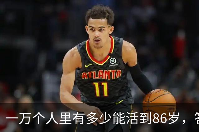 一万个人里有多少能活到86岁，答案让人震惊！看完你就明白了