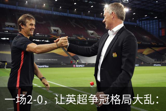 一场2-0，让英超争冠格局大乱：前2积分相同，竞争白热化