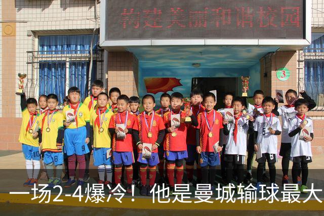 一场2-4爆冷！他是曼城输球最大罪人！或遭马雷斯卡弃用！