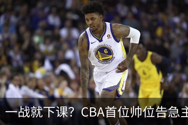一战就下课？CBA首位帅位告急主帅曝光，遭球迷口诛笔伐