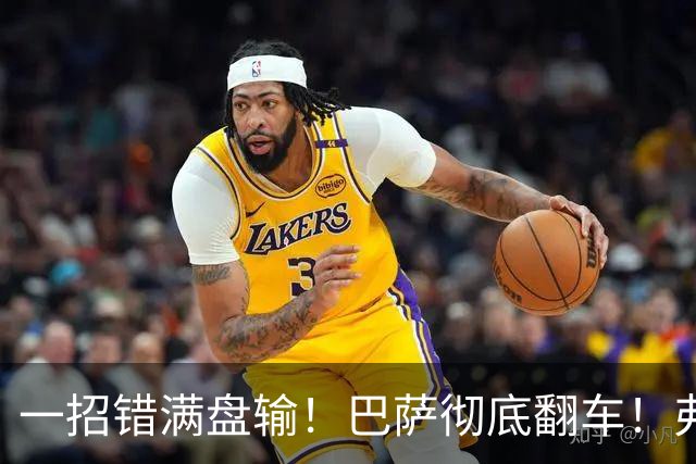 一招错满盘输！巴萨彻底翻车！弗里克离谱决策坑惨全队