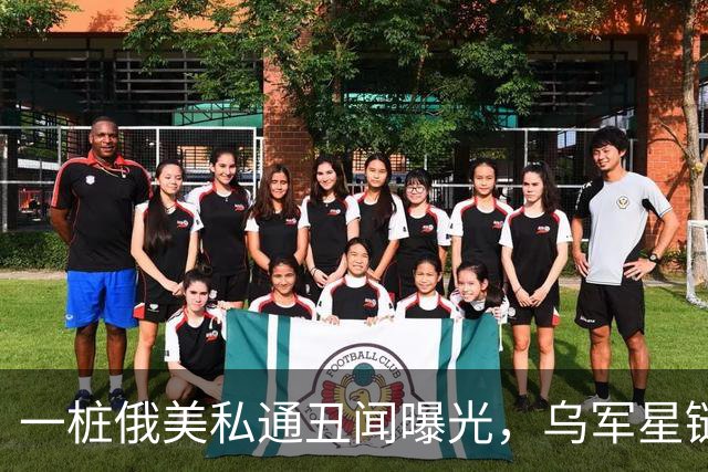 一桩俄美私通丑闻曝光，乌军星链服务全部恢复