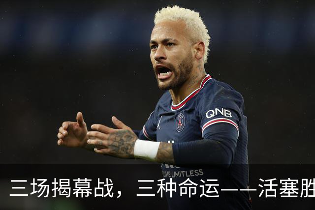 三场揭幕战，三种命运——活塞胜、尼克斯胜、马刺胜