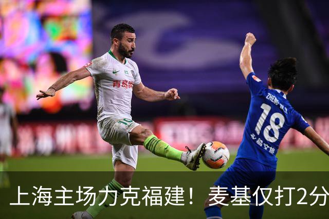 上海主场力克福建！麦基仅打2分钟遭DNP 古德温30+11拉塞尔16分