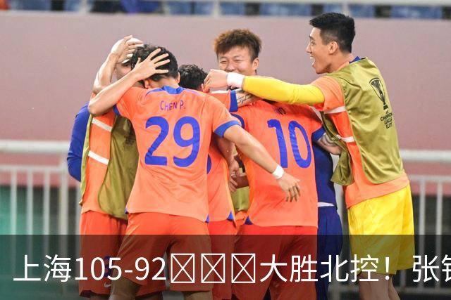 上海105-92​​​大胜北控！张镇麟28分古德温20分14助天赋太强，赛后谁注意卢伟表情