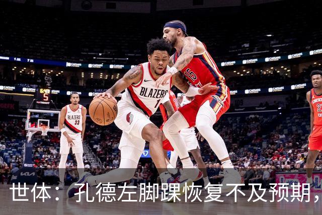 世体：孔德左脚踝恢复不及预期，确定缺席巴萨对阵阿拉维斯