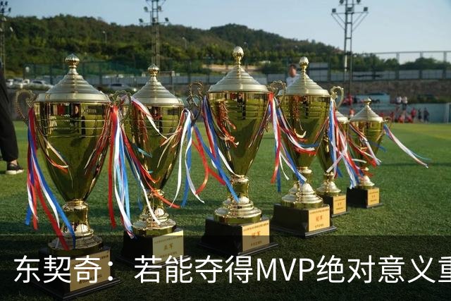东契奇：若能夺得MVP绝对意义重大 但若战绩不佳你什么也赢不来
