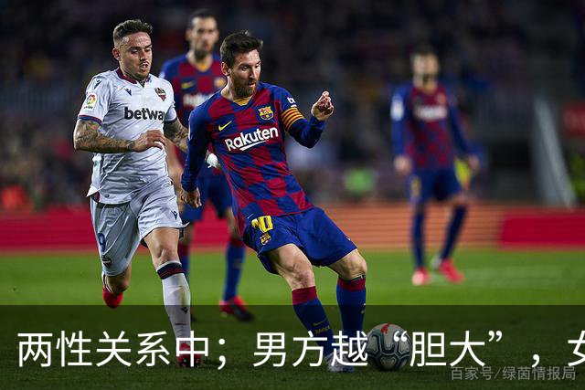 两性关系中；男方越“胆大”，女方越“爱你”