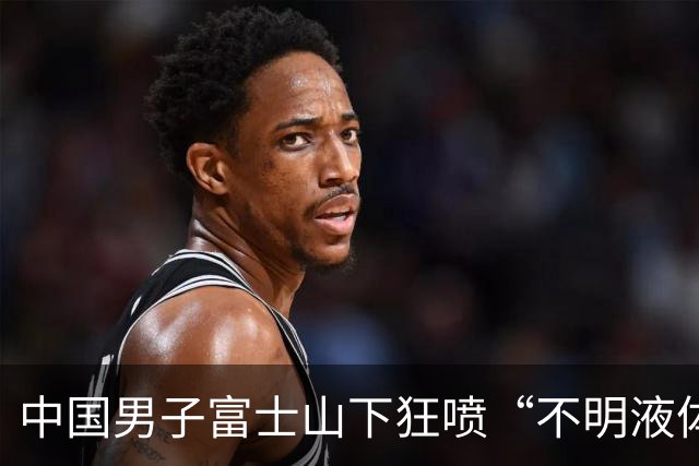 中国男子富士山下狂喷“不明液体”！还吐槽“日本人太懒”，视频全网疯传410万人围观