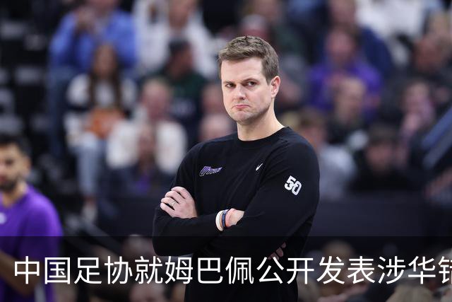 中国足协就姆巴佩公开发表涉华错误言论发声