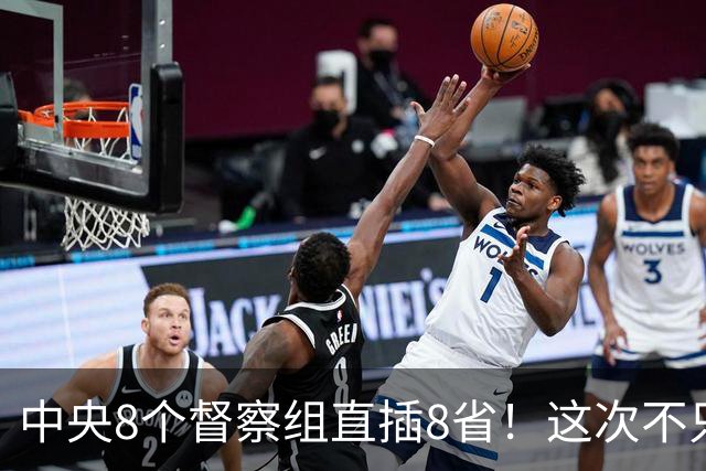 中央8个督察组直插8省！这次不只查几个人，是对这4种严厉查处！