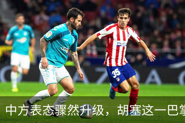 中方表态骤然升级，胡塞这一巴掌，打的不仅仅是沙特的脸面？
