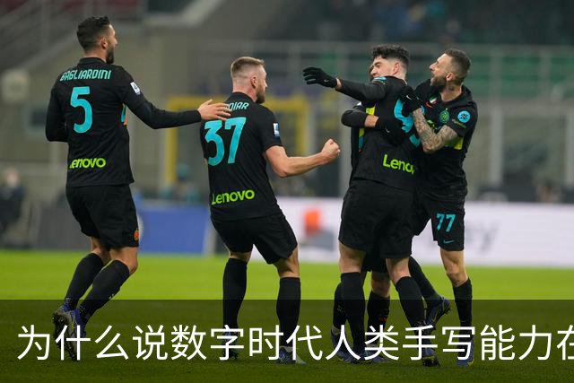 为什么说数字时代人类手写能力在“退化”？