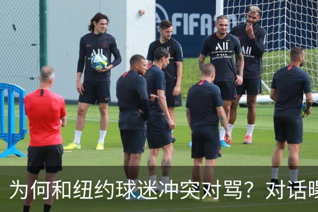为何和纽约球迷冲突对骂？对话曝光，詹姆斯发怒，斯派克李来劝架