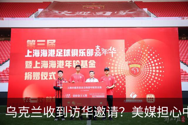 乌克兰收到访华邀请？美媒担心中国躺赢，普京提议：中美俄坐下聊