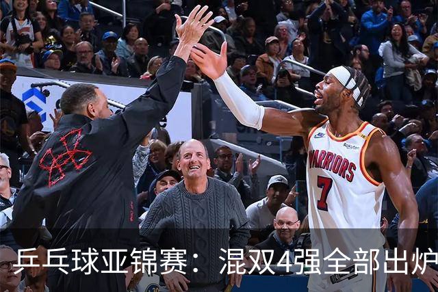 乒乓球亚锦赛：混双4强全部出炉！国乒1胜1负遭日本逆转，韩国印度各占1席