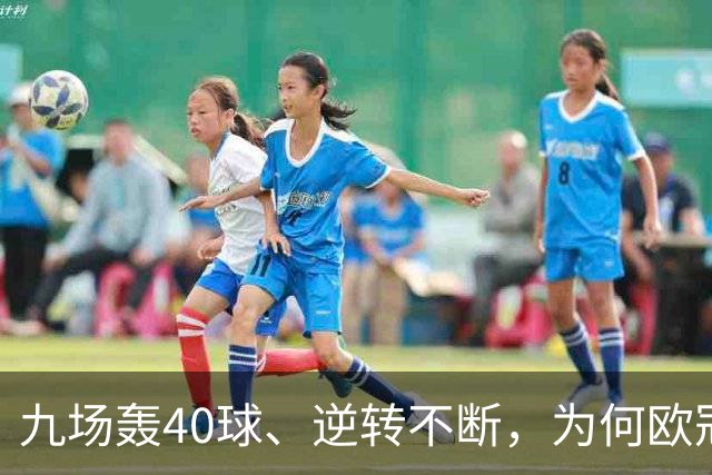 九场轰40球、逆转不断，为何欧冠小组赛仍让人感到空洞？