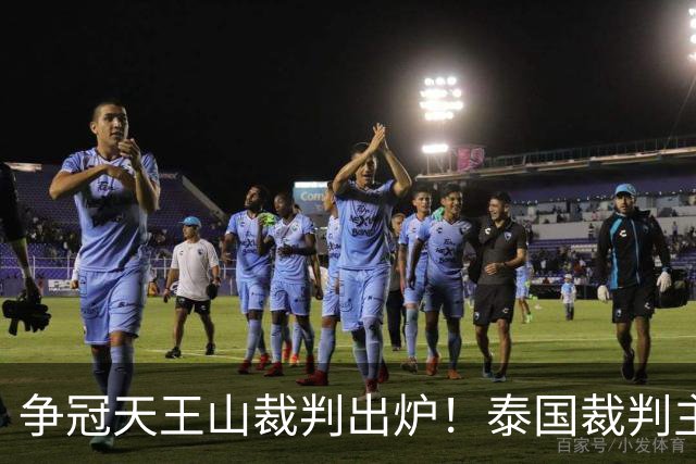 争冠天王山裁判出炉！泰国裁判主哨蓉城 vs 英博，黄翼出任 VAR