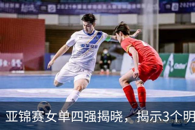 亚锦赛女单四强揭晓，揭示3个明显事实，日本与国乒差异显著
