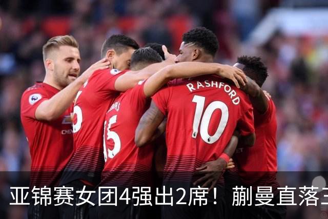 亚锦赛女团4强出2席！蒯曼直落三局，张本美和轰出3-0，陈熠丢局