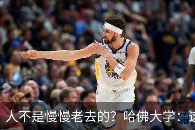人不是慢慢老去的？哈佛大学：这3个年龄段，是衰老的加速期