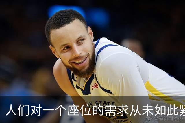 人们对一个座位的需求从未如此紧迫