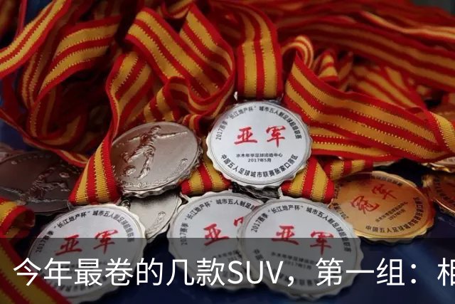 今年最卷的几款SUV，第一组：相煎何太急