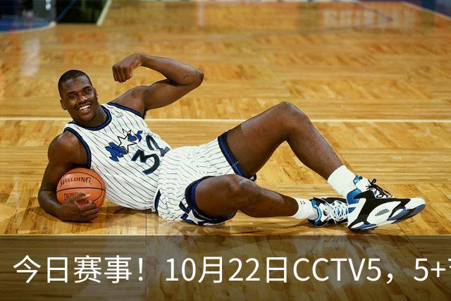 今日赛事！10月22日CCTV5，5+节目表：多场体育赛事与录像播出