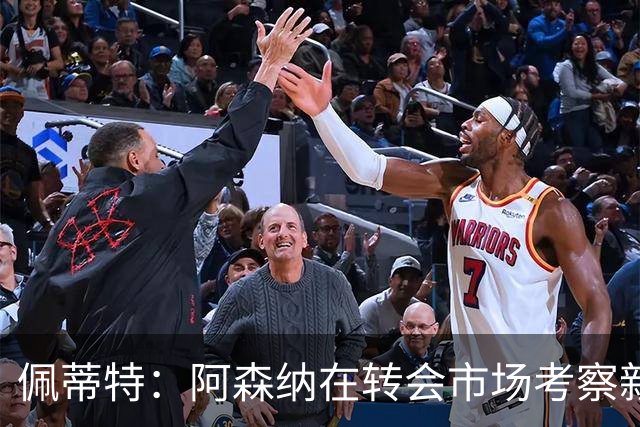 佩蒂特：阿森纳在转会市场考察新前锋，哲凯赖什已不再受欢迎