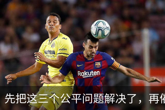 先把这三个公平问题解决了，再催大家交社保也不迟