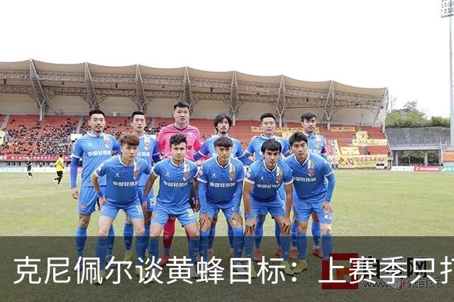 克尼佩尔谈黄蜂目标：上赛季只打了附加赛 这赛季必须进季后赛