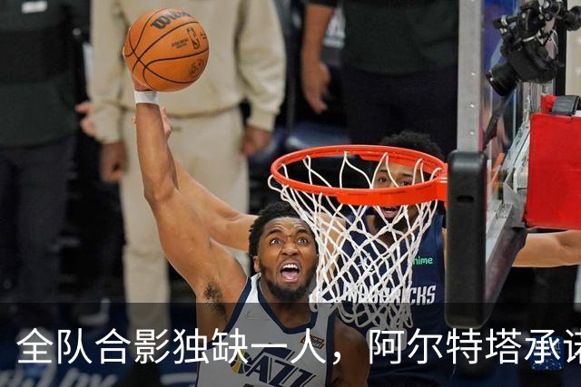 全队合影独缺一人，阿尔特塔承诺重拍：他完全没问题
