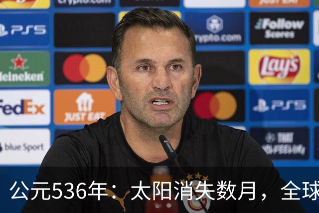 公元536年：太阳消失数月，全球温度骤降，当年发生了什么？