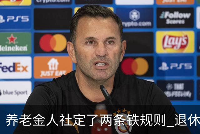 养老金人社定了两条铁规则 退休人员一定要清楚