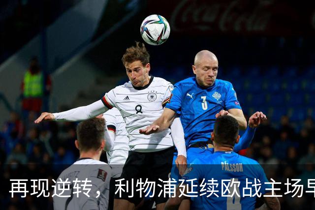 再现逆转，利物浦延续欧战主场早早0-2落后均取胜的纪录