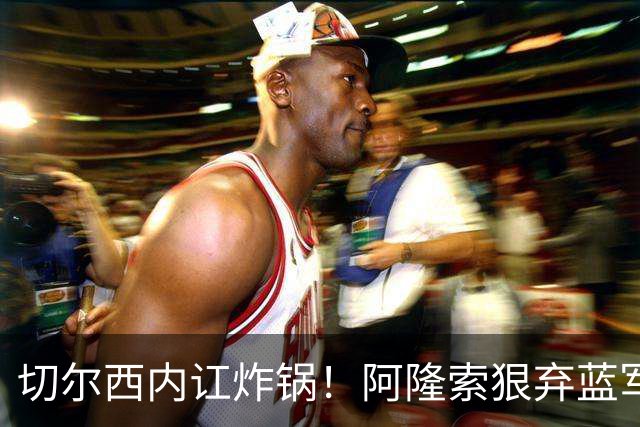 切尔西内讧炸锅！阿隆索狠弃蓝军天才！6700 万新星或被逼离队