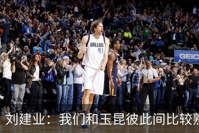刘建业：我们和玉昆彼此间比较熟悉了，要把进攻状态调整出来