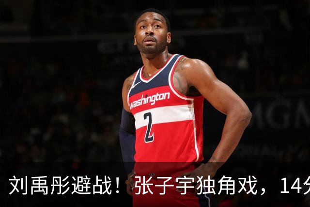 刘禹彤避战！张子宇独角戏，14分钟轰22分，山东进决赛，力拼赛季第一冠