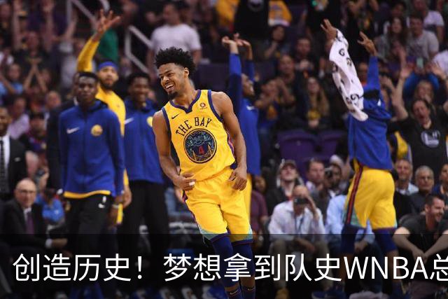 创造历史！梦想拿到队史WNBA总决赛首个胜场 此前战绩为0胜9负