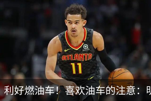 利好燃油车！喜欢油车的注意：明年开始，油车或许迎来3大变化