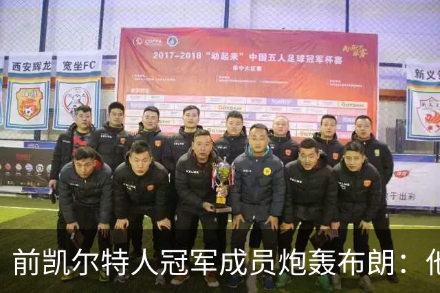 前凯尔特人冠军成员炮轰布朗：他一直在装受害者