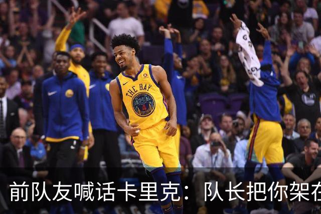 前队友喊话卡里克：队长把你架在火上烤，该弃用费尔南德斯