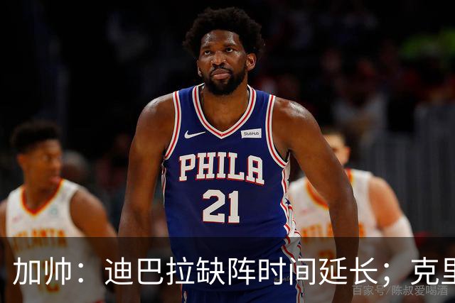 加帅：迪巴拉缺阵时间延长；克里斯坦特能赶上对阵那不勒斯
