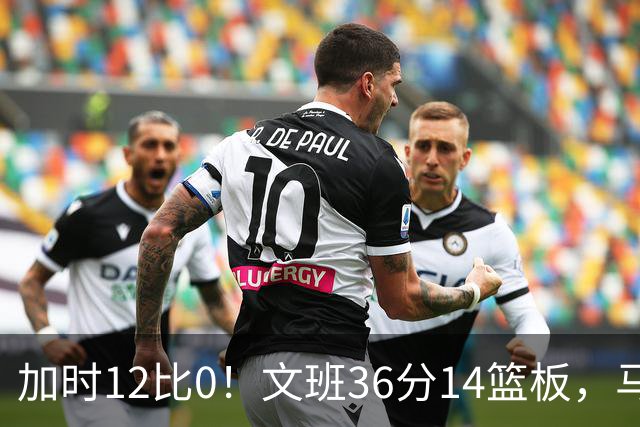 加时12比0！文班36分14篮板，马刺117比111送爵士四连败