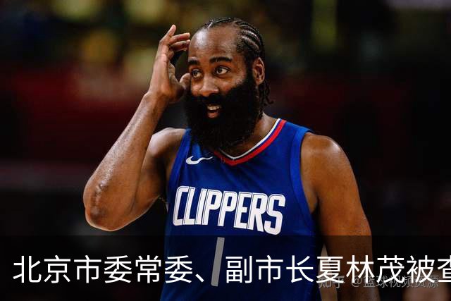 北京市委常委、副市长夏林茂被查